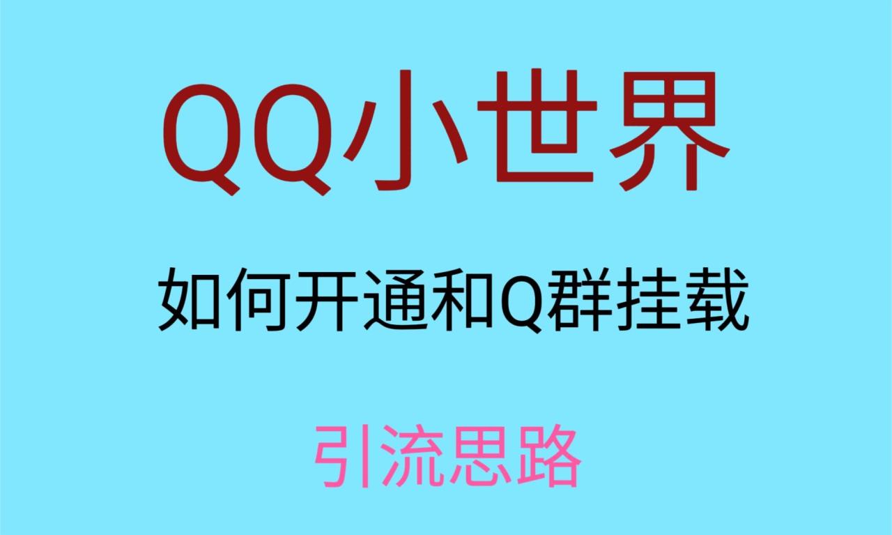 最近很火的QQ小世界视频挂群实操来了，小白即可操作，每天进群1000＋8720 作者:福缘创业网 帖子ID:104429 